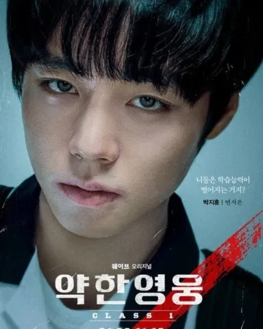 약한영웅 Class 1 포스터 속 차가운 표정으로 정면을 응시하는 연시은의 얼굴과 작품 제목