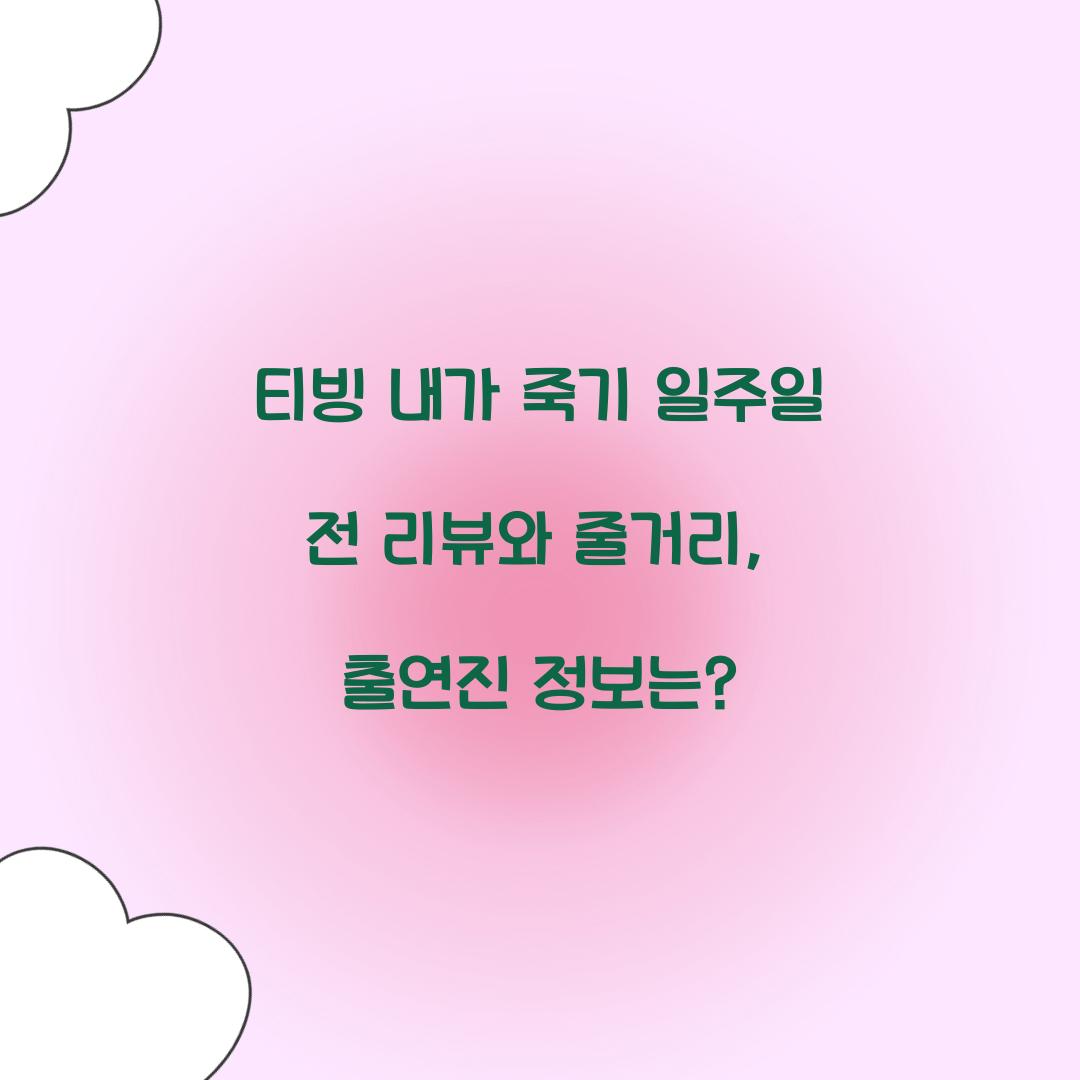 티빙 내가 죽기 일주일 전