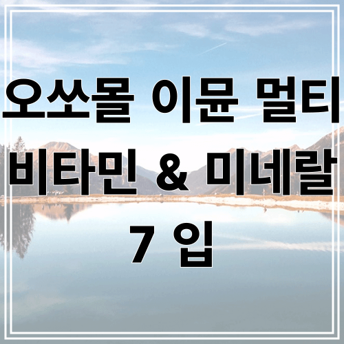 오쏘몰 이뮨 멀티 비타민 & 미네랄
