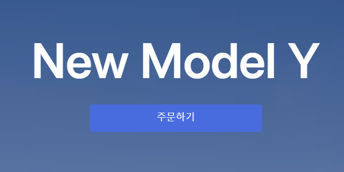 테슬라 모델Y 주니퍼 실물 공개! 가격, 국내 출시 & 출고 일정 총정리