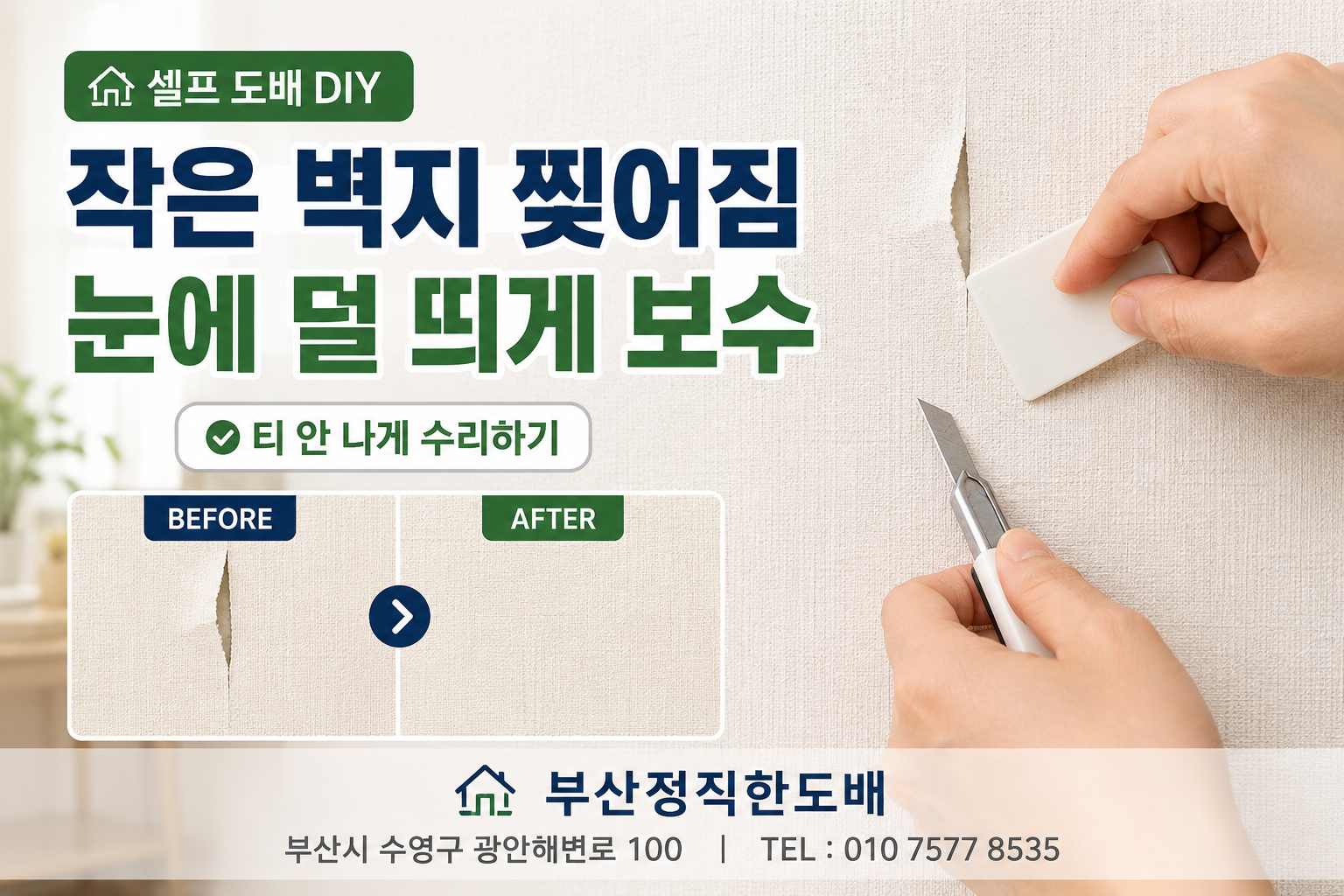 작은 벽지 찢어짐을 눈에 덜 띄게 보수하는 방법｜셀프 도배 DIY
