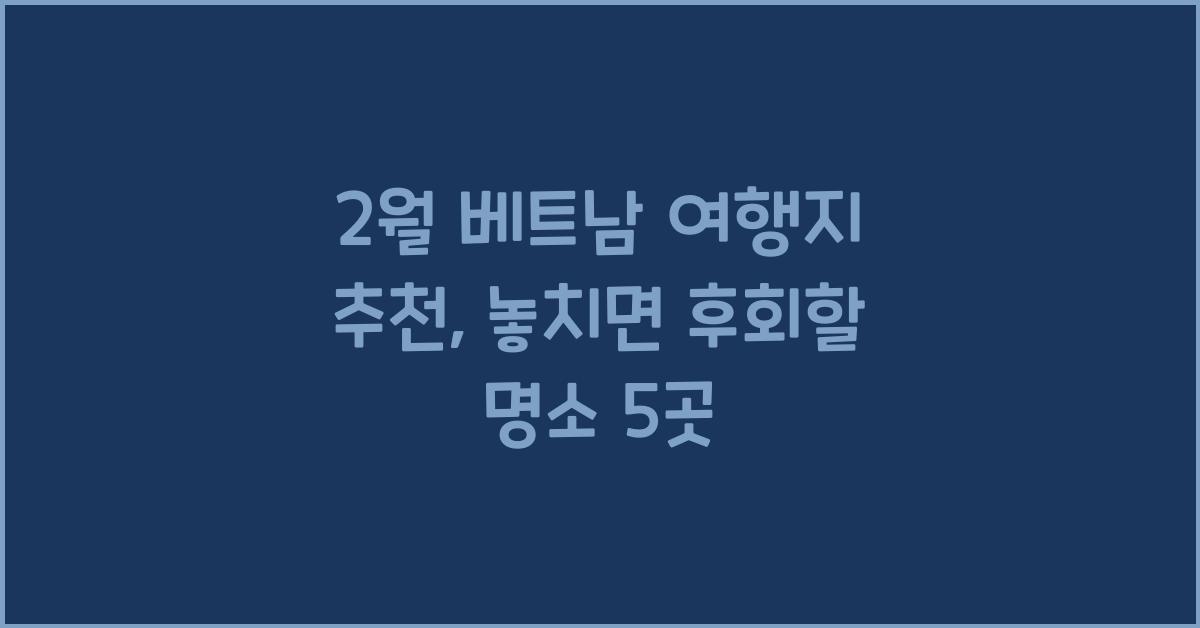 2월 베트남 여행지 추천