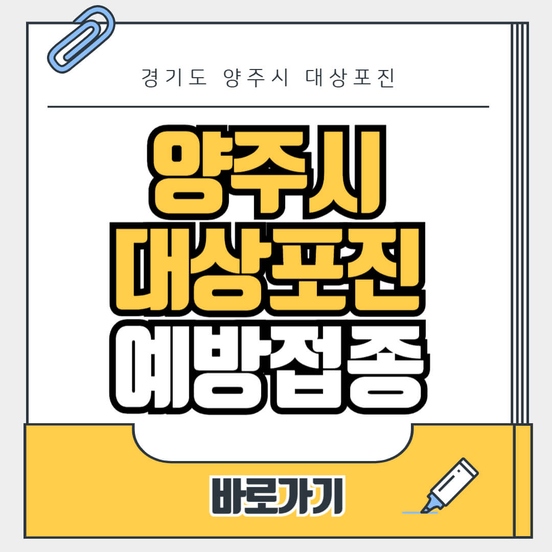 경기도 양주시 대상포진 무료 예방접종, 병원, 가격비교, 싼곳, 백신, 비용지원, 신청방법
