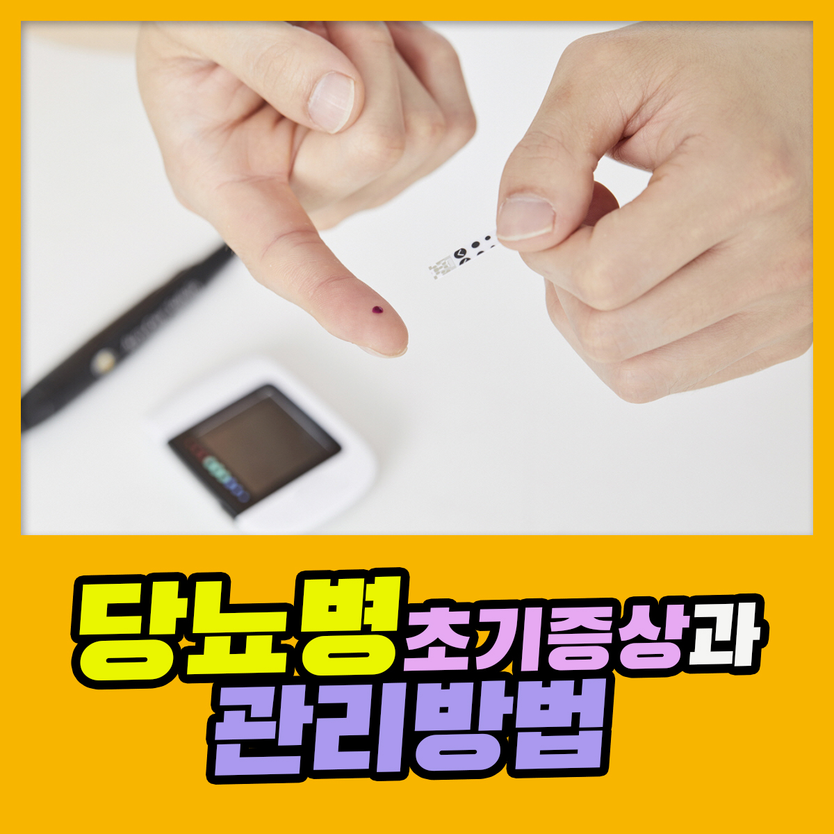 당뇨병 초기증상