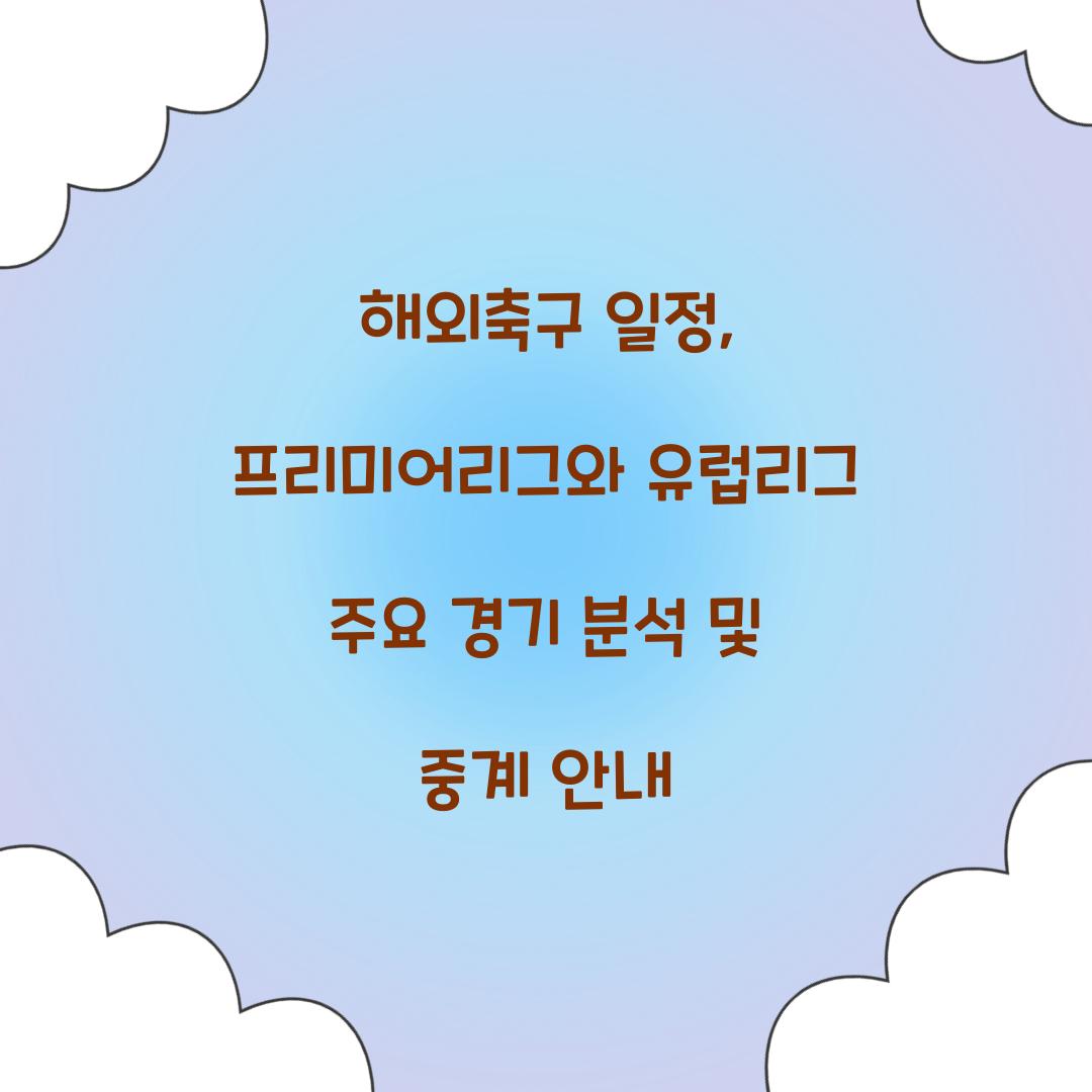 해외축구 일정