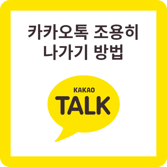 카카오톡 조용히 나가기