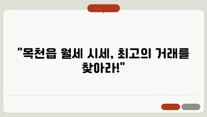 충남 천안시 동남구 목천읍 오피스텔 월세 시세, 가격비교
