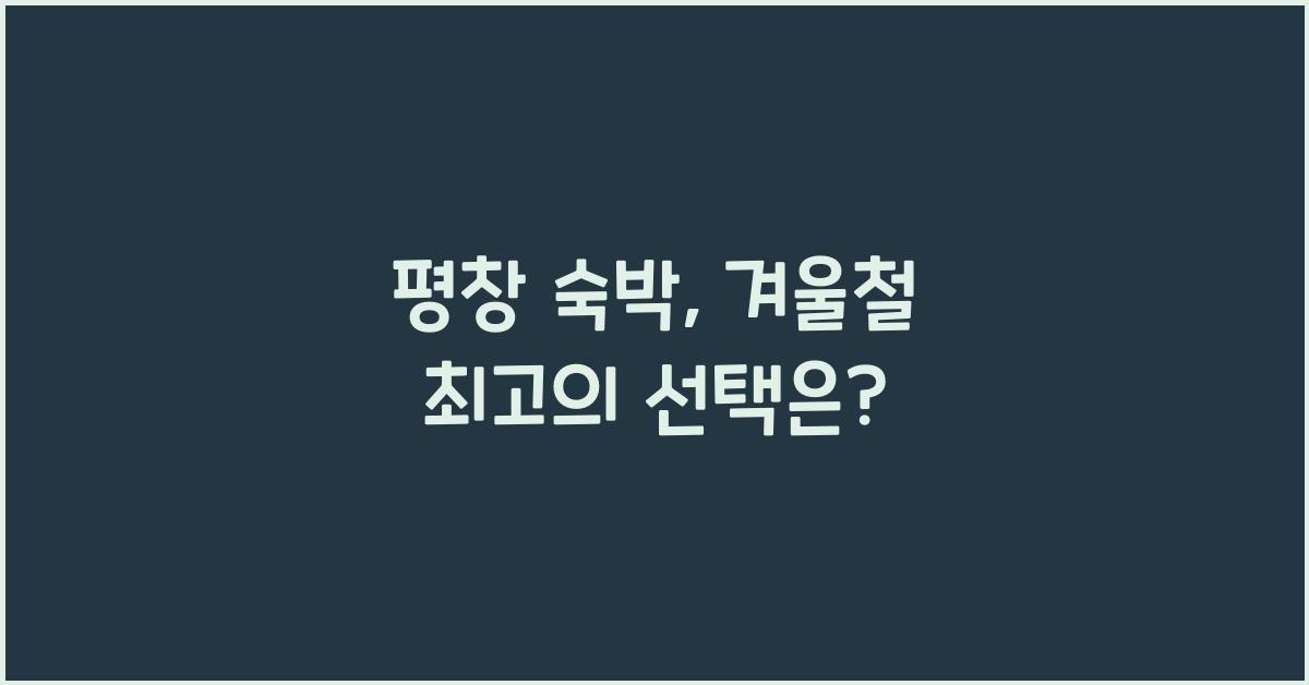 평창 숙박
