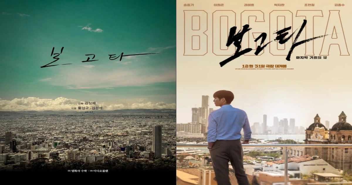 보고타 마지막 기회의 땅 등장인물 관람평 후기