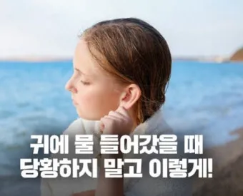 귀에 물 들어갔을 때 물 빼는 쉬운 방법 요약 안내_17