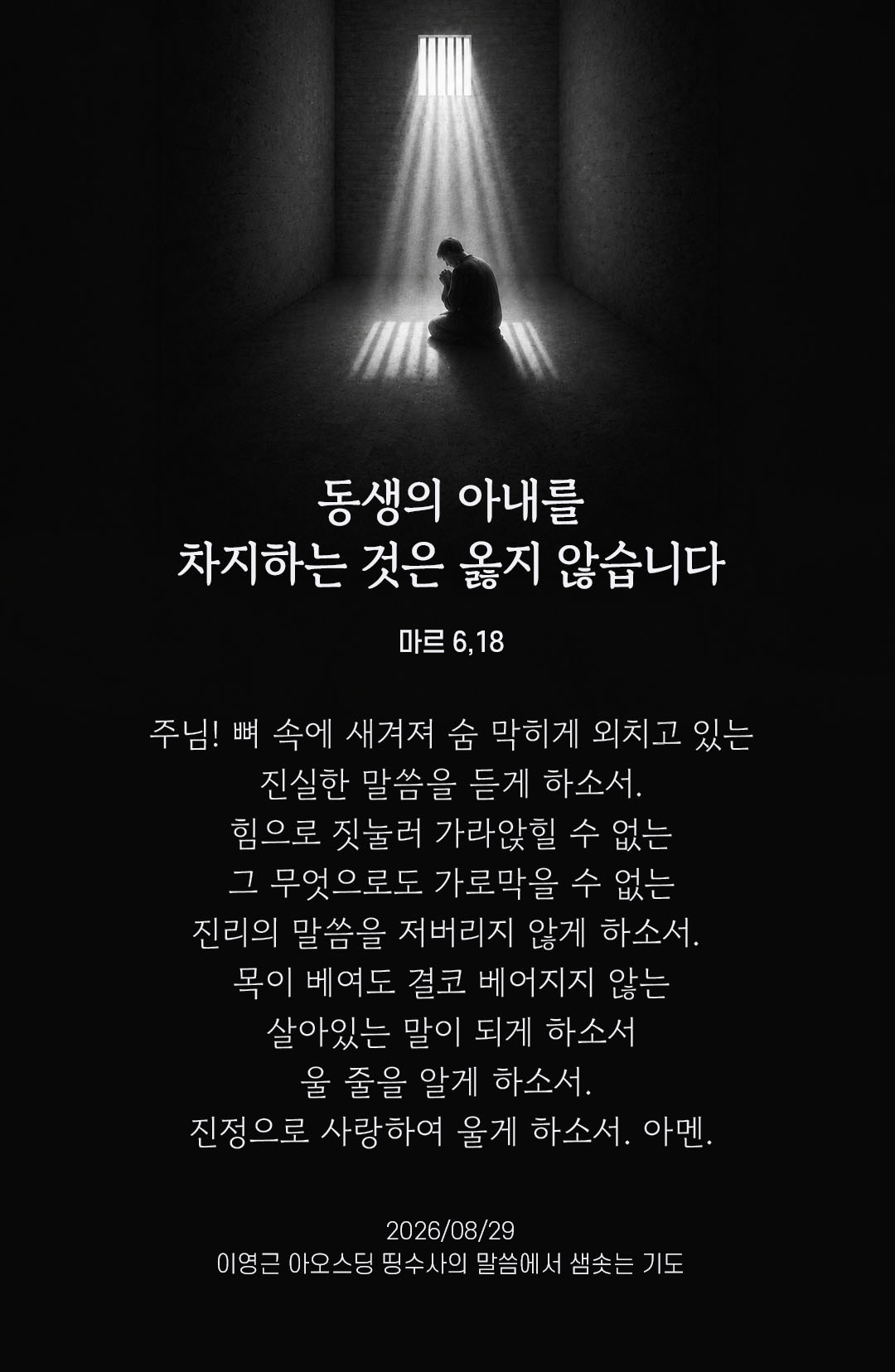 렉시오 디비나 말샘기도 마르코복음 6장 18절 기도 이미지