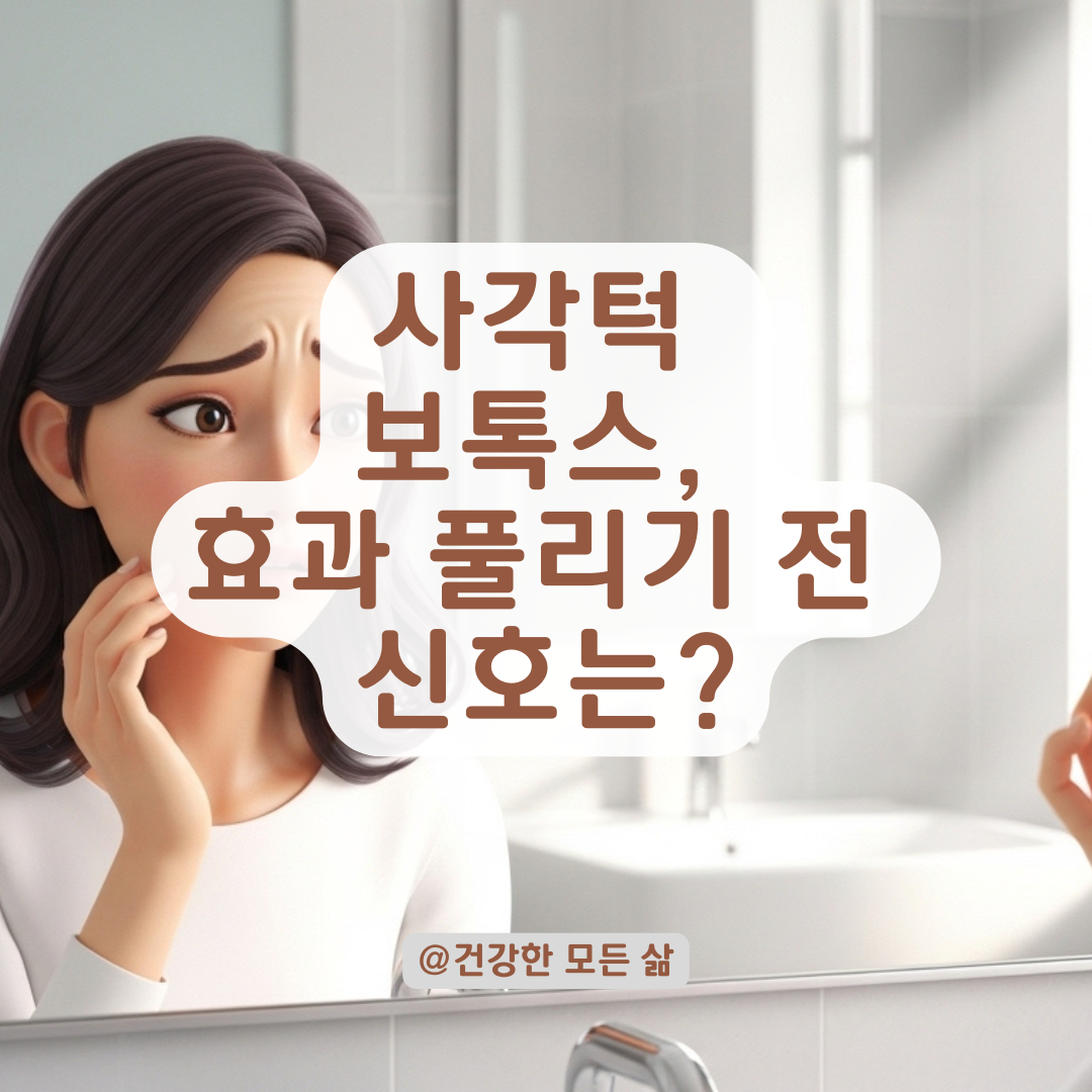 사각턱 보톡스 효과 사라지기 전 꼭 확인해야 할 재시술 신호는?
