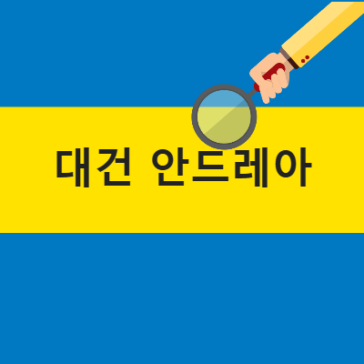 대건안드레아