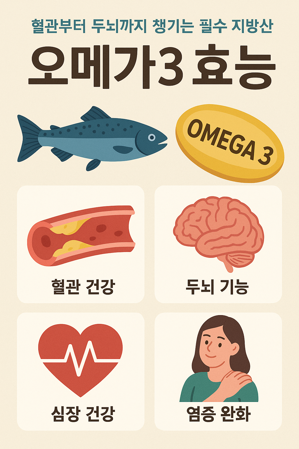 오메가3
