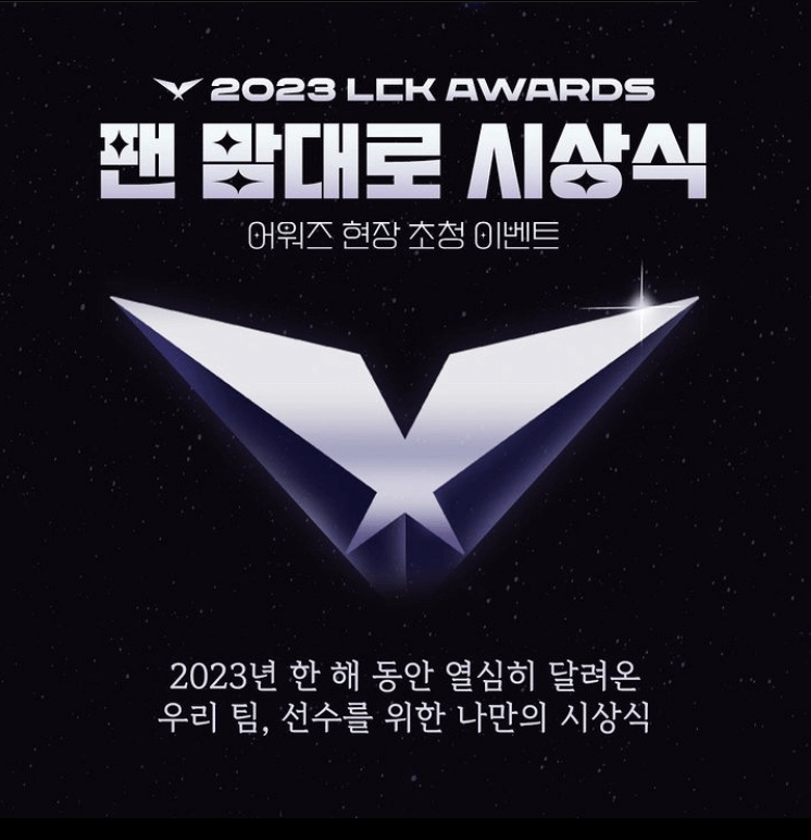 2023 LCK 어워즈 LCK AWARDS