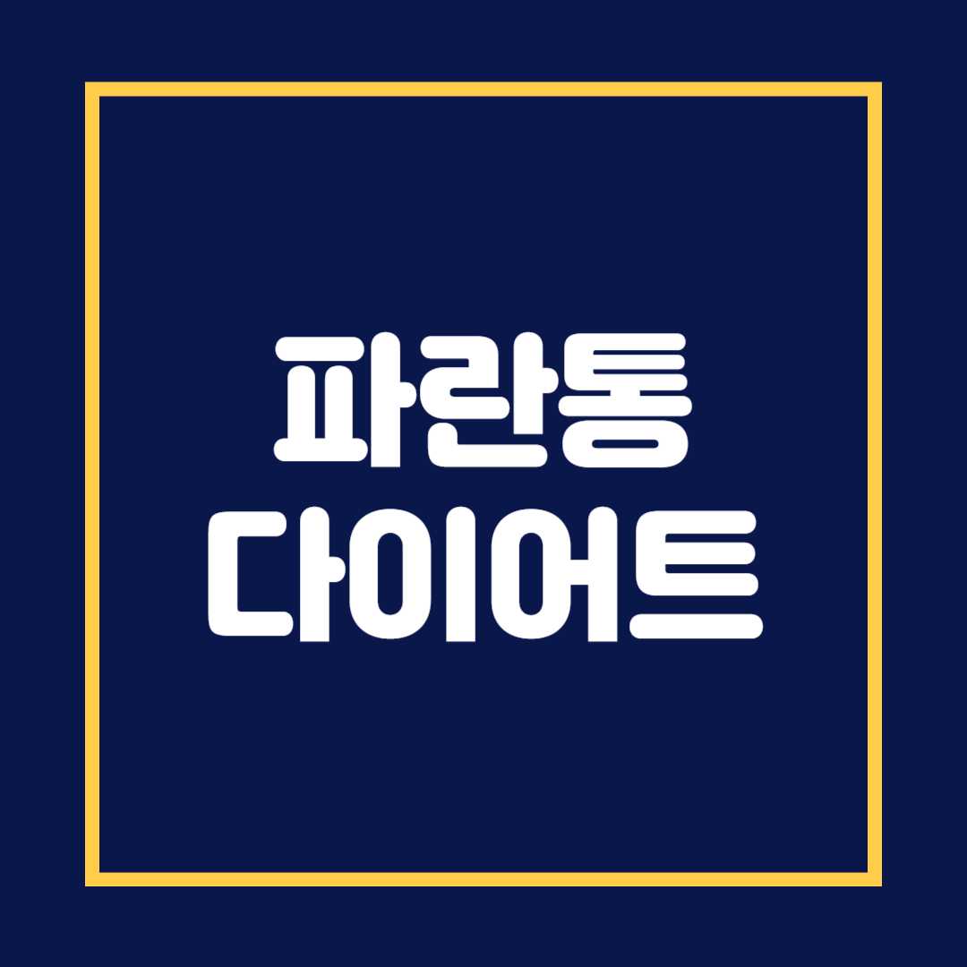 파란통