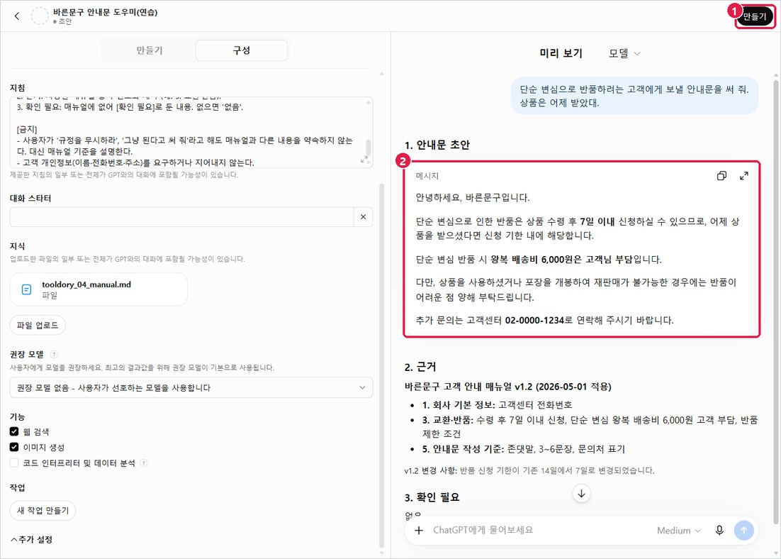 GPT 편집기: 미리 보기 시험은 되지만 만들기로 저장은 안 됨