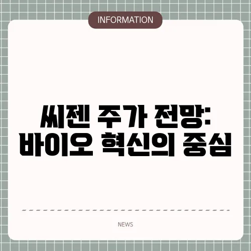씨젠 주가 전망: 바이오 혁신의 중심