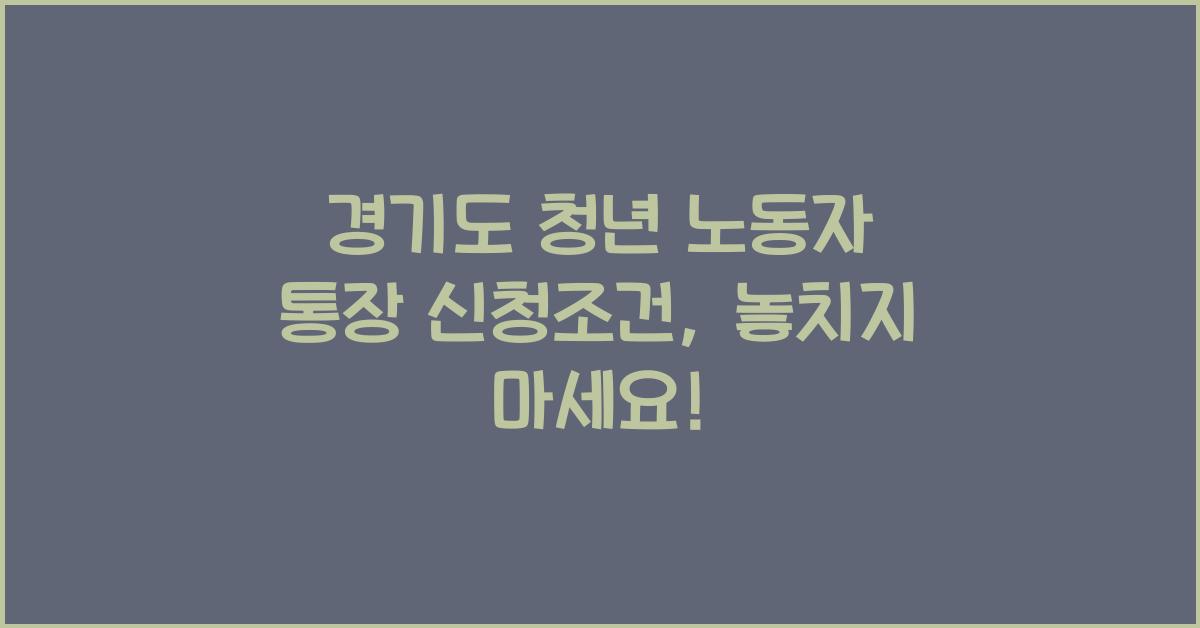 경기도 청년 노동자 통장 신청조건