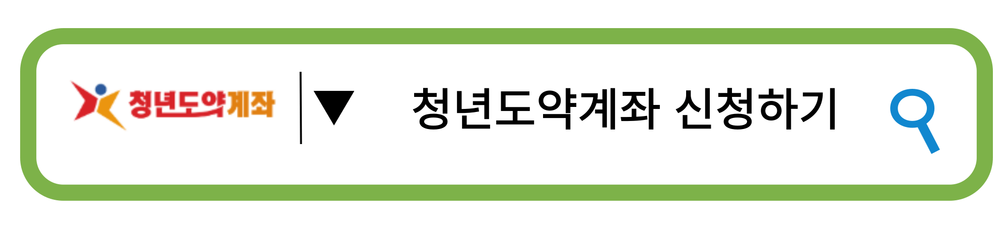 청년도약계좌신청하기