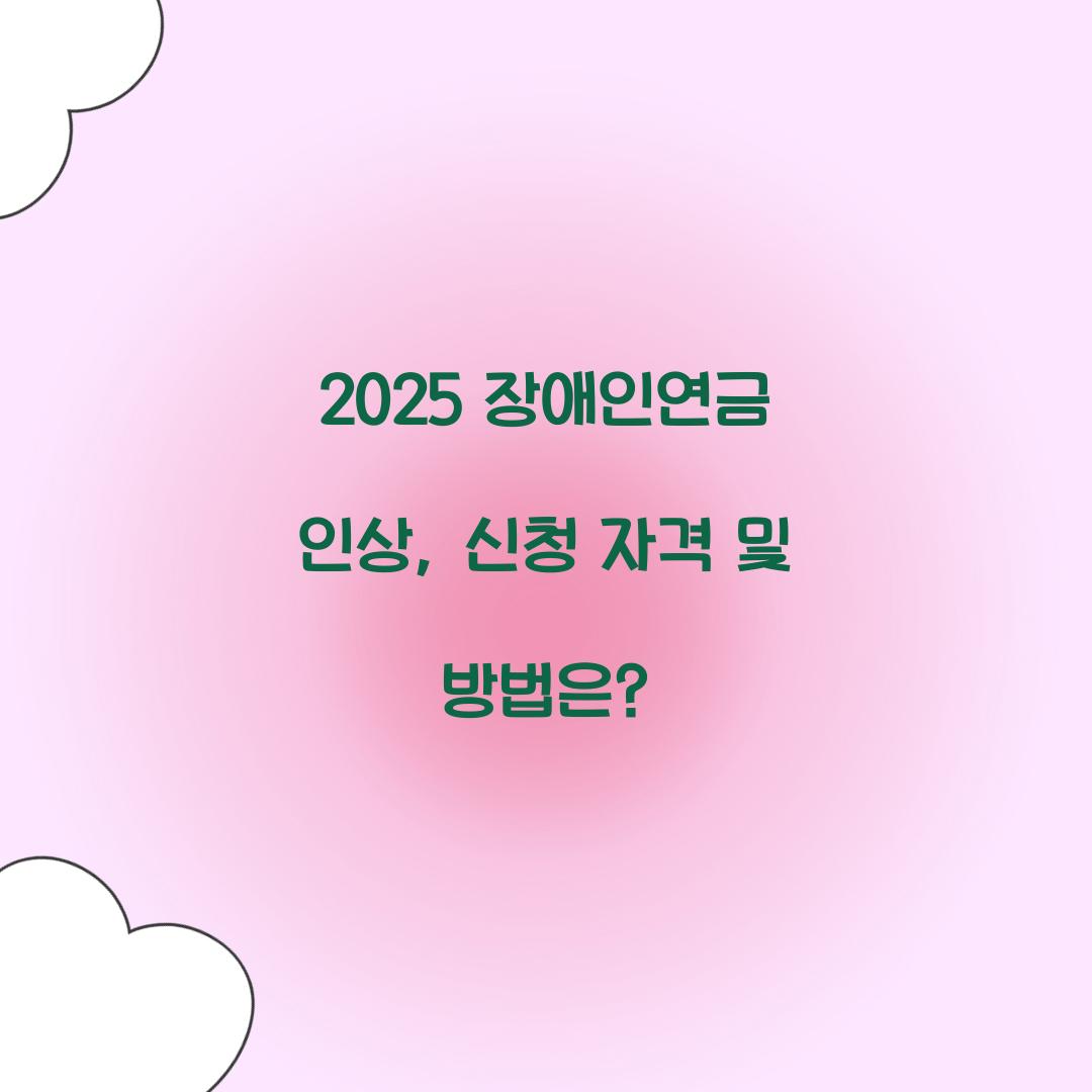 장애인연금 인상