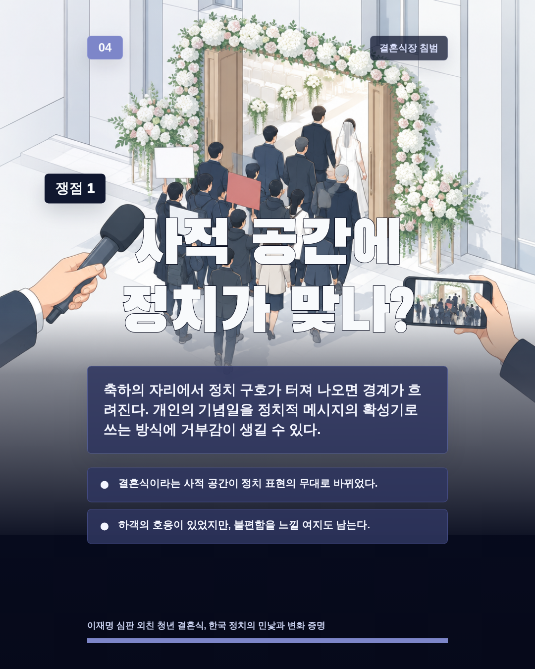 사적 공간에 정치가 맞나?