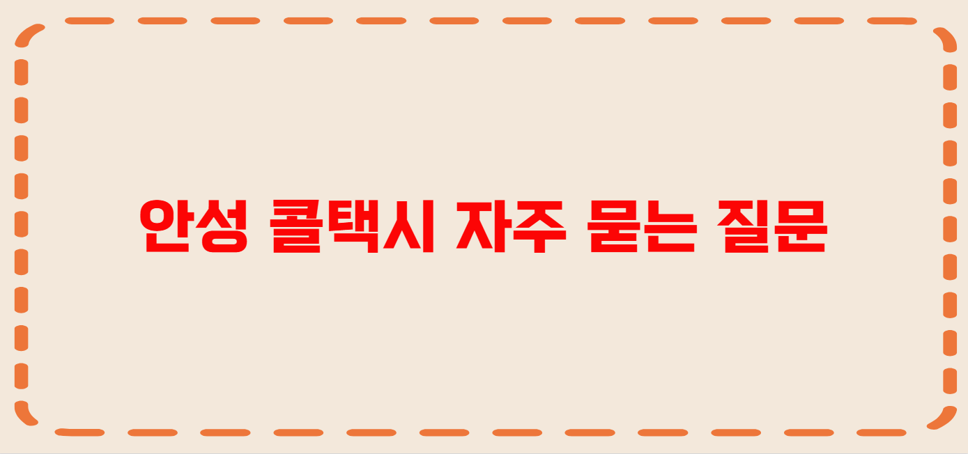 안성 콜택시 전화번호 이용꿀팁