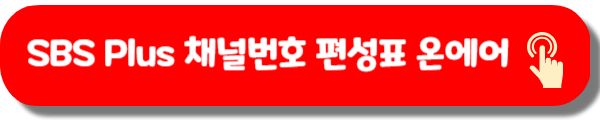 SBS Plus 채널번호 편성표 온에어 방송