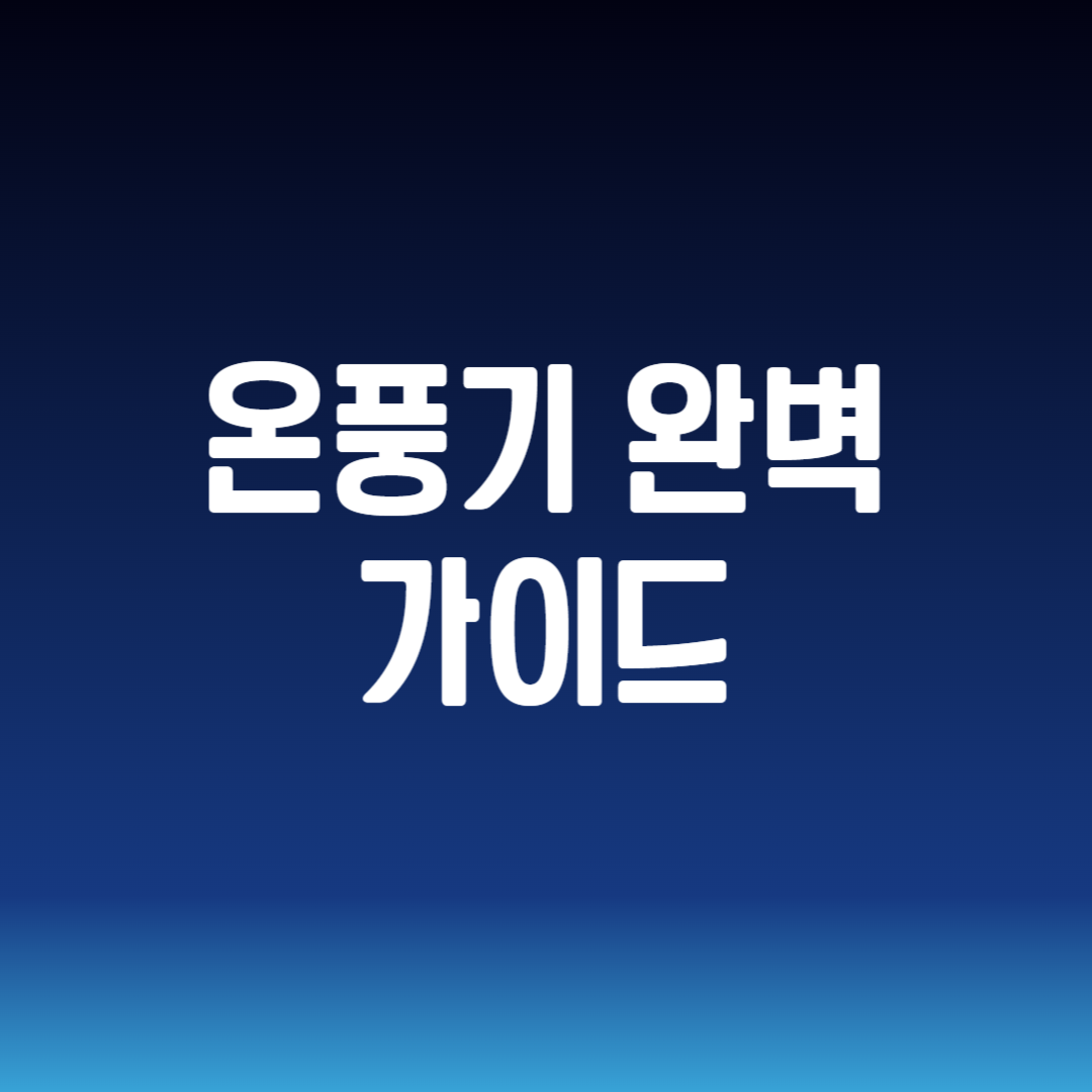 온풍기 완벽 가이드