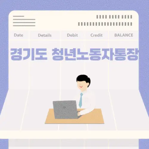 경기도 청년노동자통장