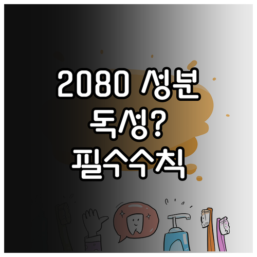 2080 치약 성분 분석 및 올바른 ..
