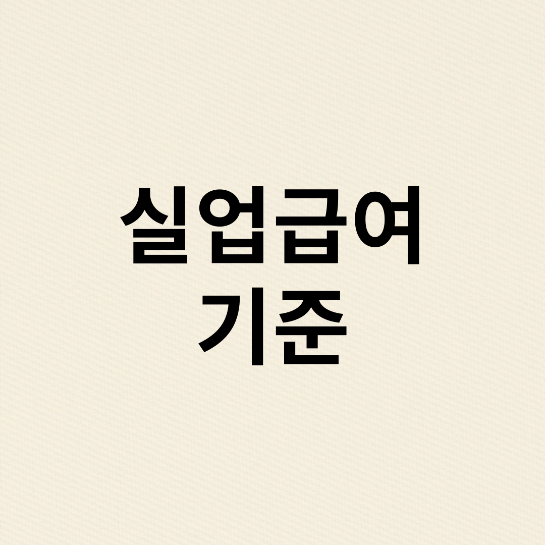 실업급여 기준