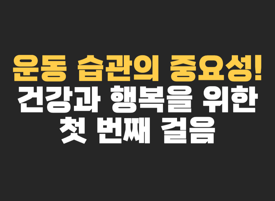 운동 습관의 중요성! 건강과 행복을 위한 첫 번째 걸음
