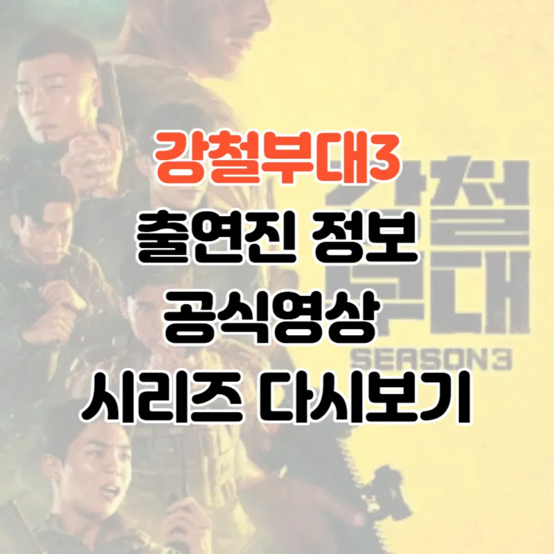 강철부대3