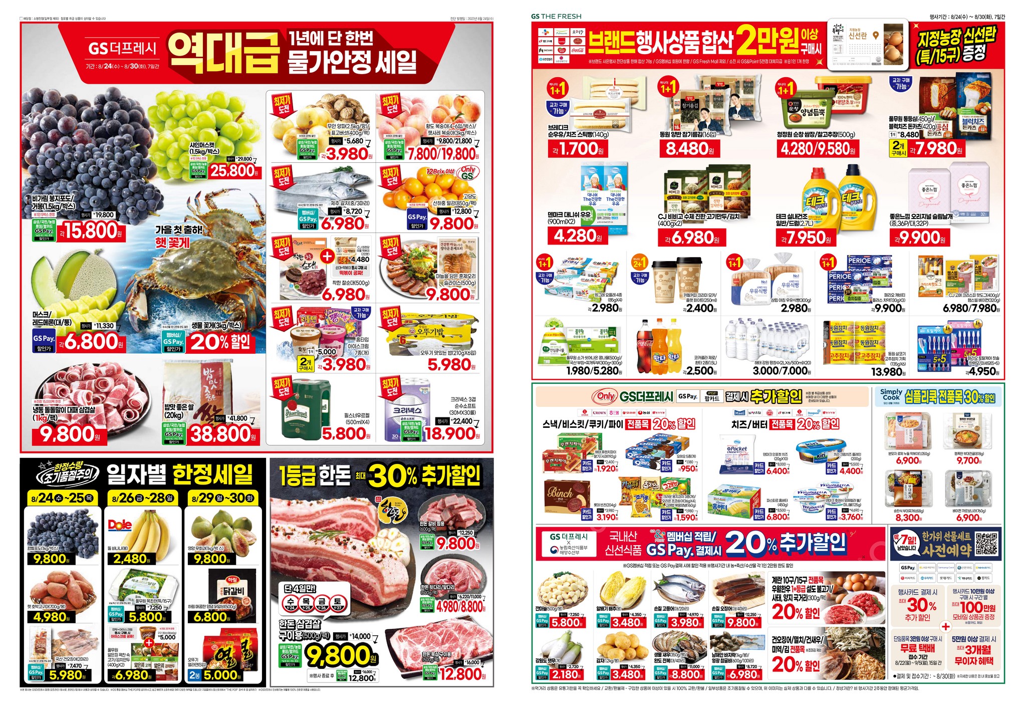 2022년 8월 4째주 GS마트 전단행사