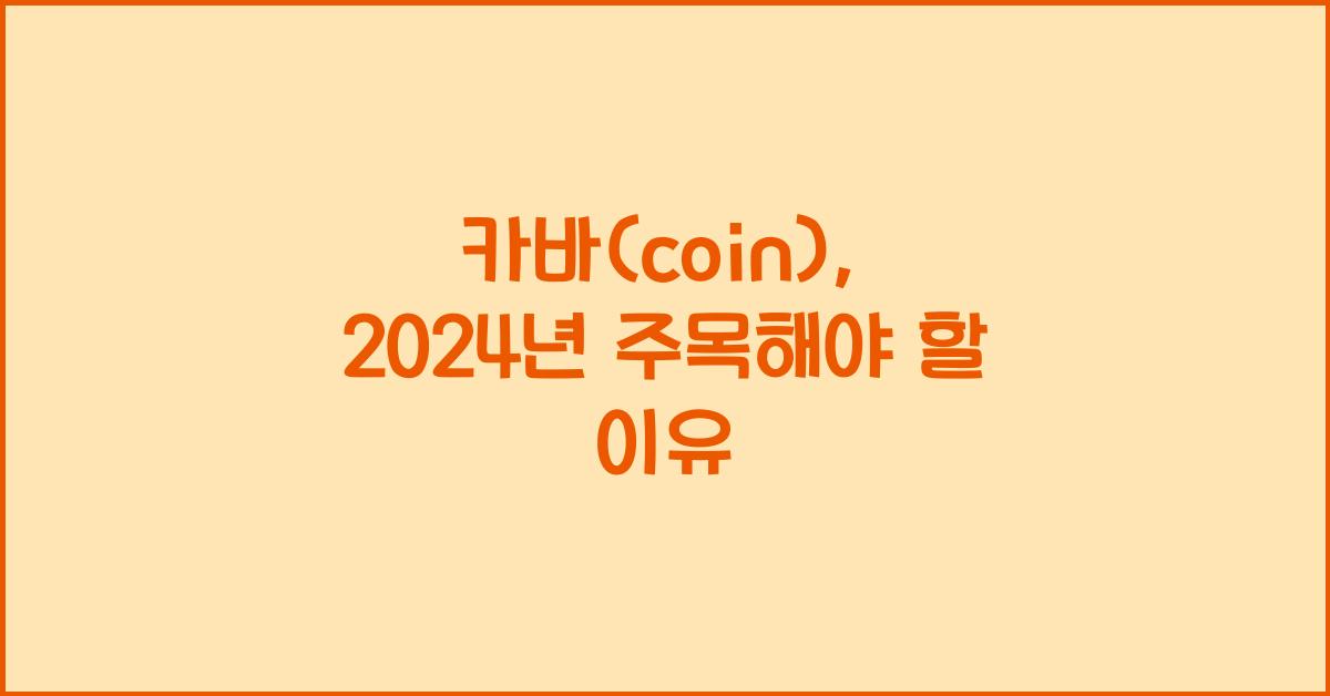 카바(coin)