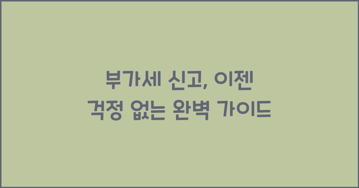부가세 신고