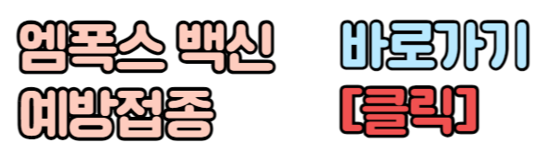 엠폭스 백신 엠폭스 예방접종 엠폭스 주사 예약하기