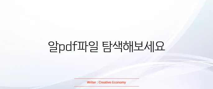 알pdf파일 무료 다운로드