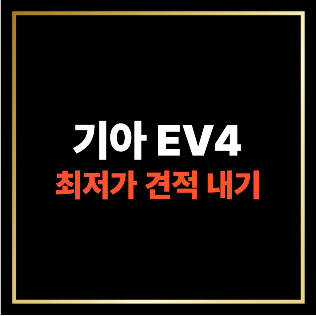 기아 EV4 최저가 견적 내기