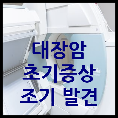 대장암 초기증상 조기 발견