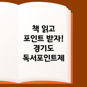 경기도 독서포인트제