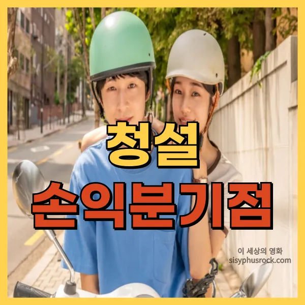 영화 청설 손익분기점