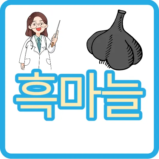 고혈압 예방 흑마늘 효능 흑마늘 액기스 흑마늘즙 칼로리 부작용