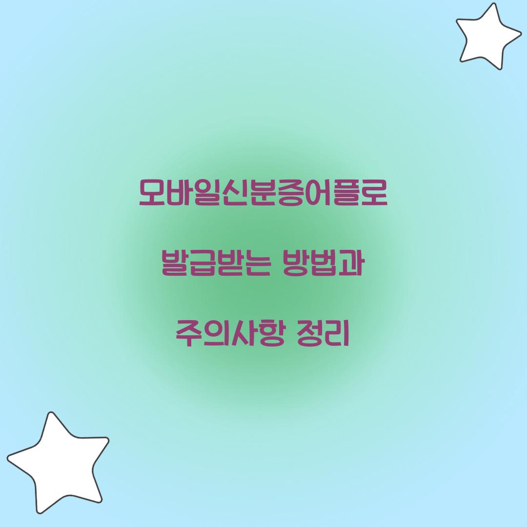 모바일신분증어플