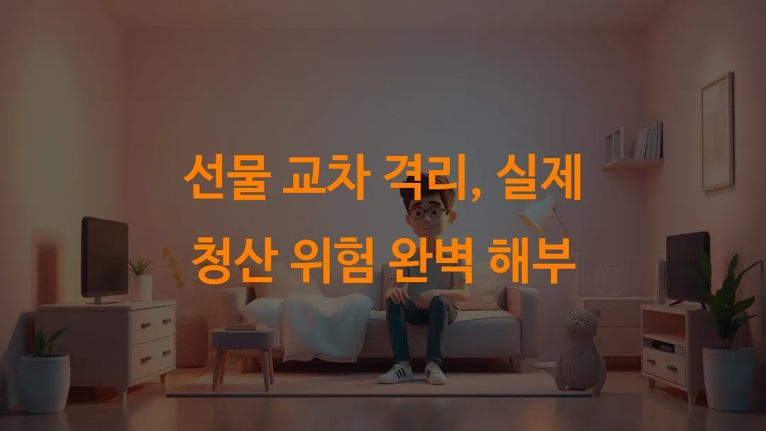 선물 교차 격리, 실제 청산 위험 완벽 해부