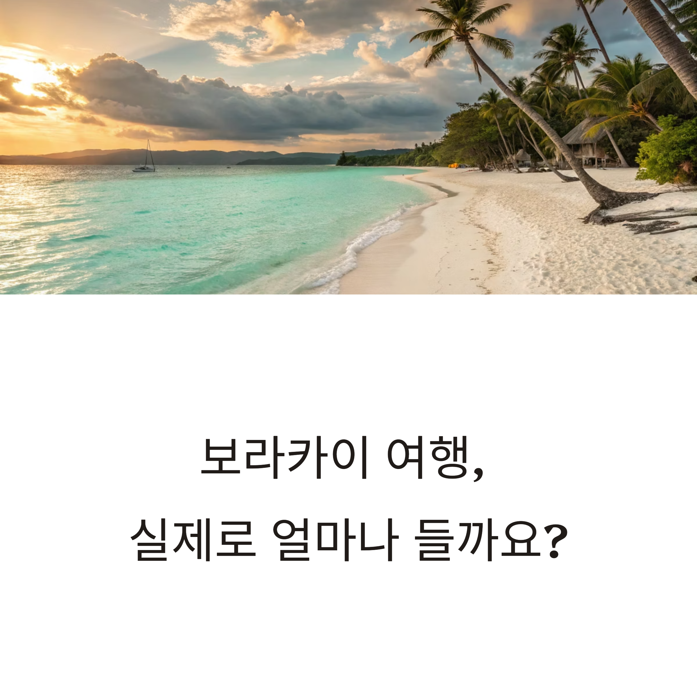 보라카이 여행 후기
