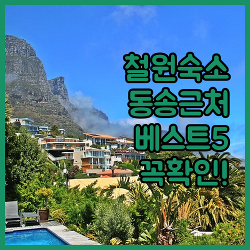 철원 숙소 추천 동송 터미널 근처 펜..