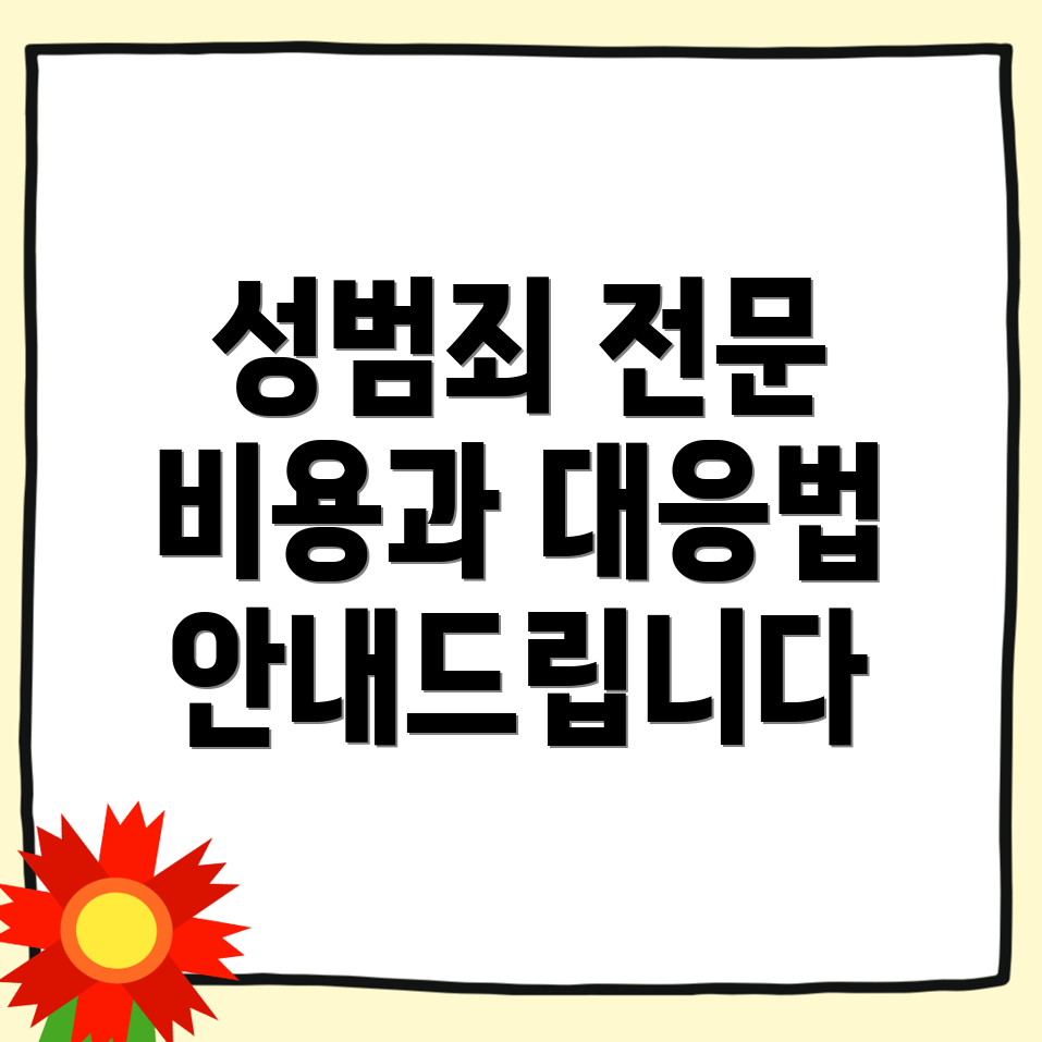 성범죄 변호사