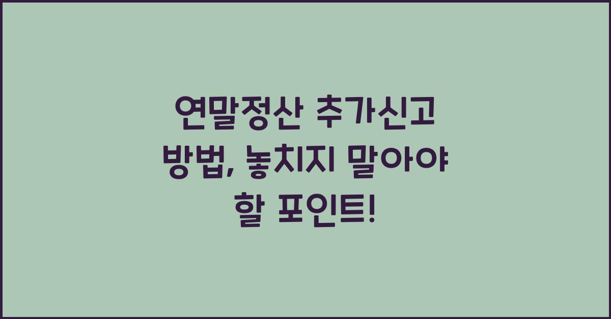 연말정산 추가신고 방법